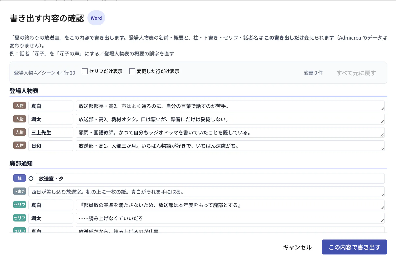 書き出す内容の確認画面。登場人物表と、柱・ト書き・セリフが一覧で並び、その場で直せる