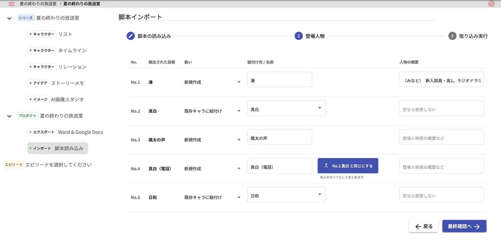 登場人物の確認画面。既存キャラへの紐付けと、「真白（電話）」を「真白と同じにする」ボタン