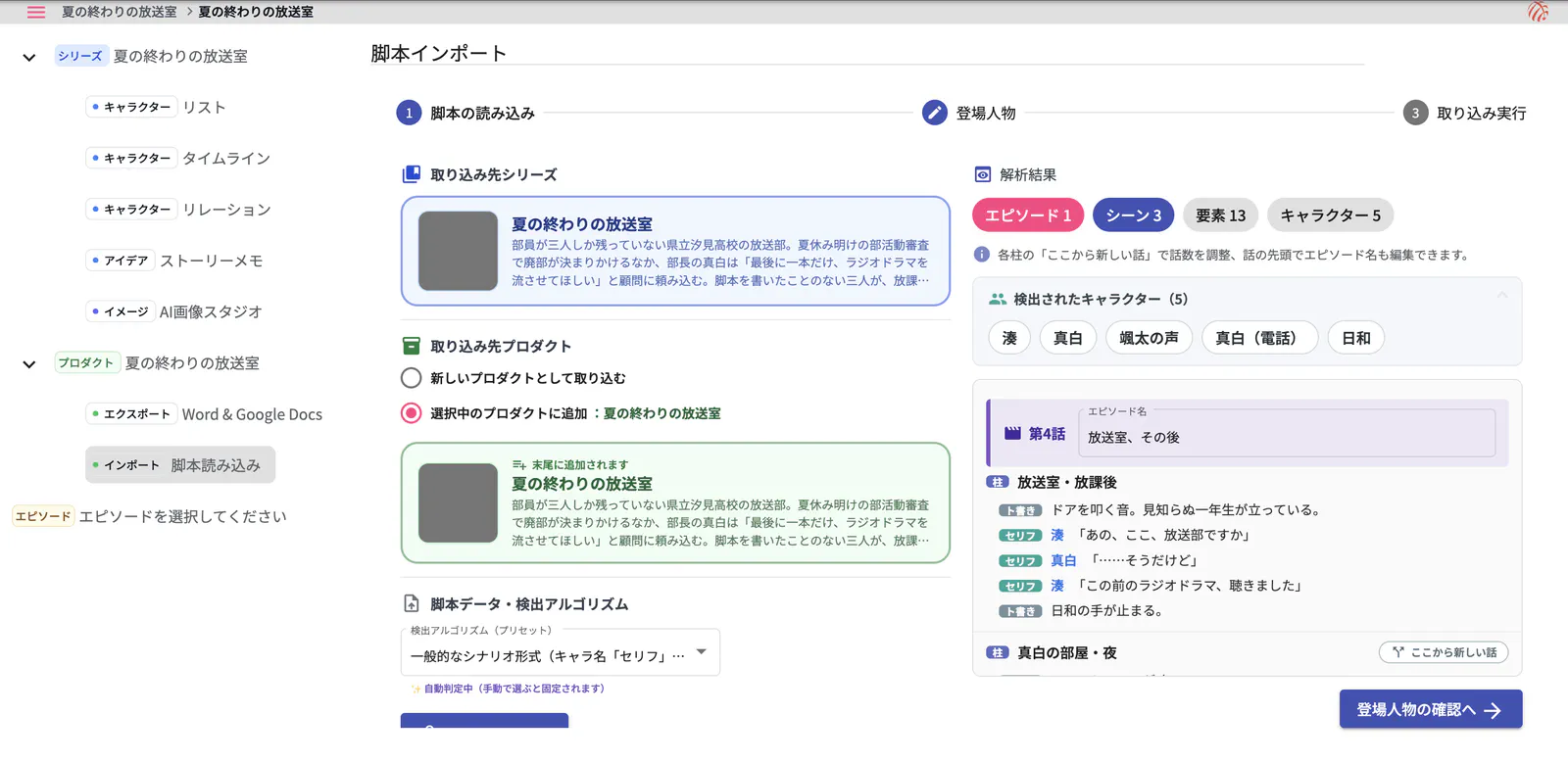 読み込んだ脚本の解析結果。エピソード・シーン・登場人物の数と、柱の下に並ぶト書きとセリフ