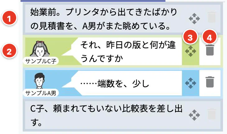 ト書きとセリフの行。右端に十字のつまみが並ぶ