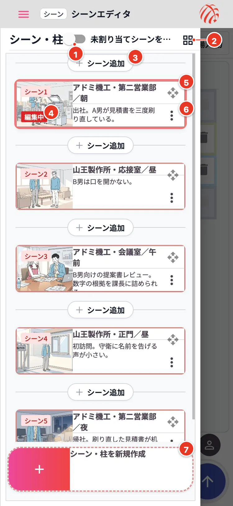 左から引き出したシーンの一覧。カードの右上に十字のつまみ