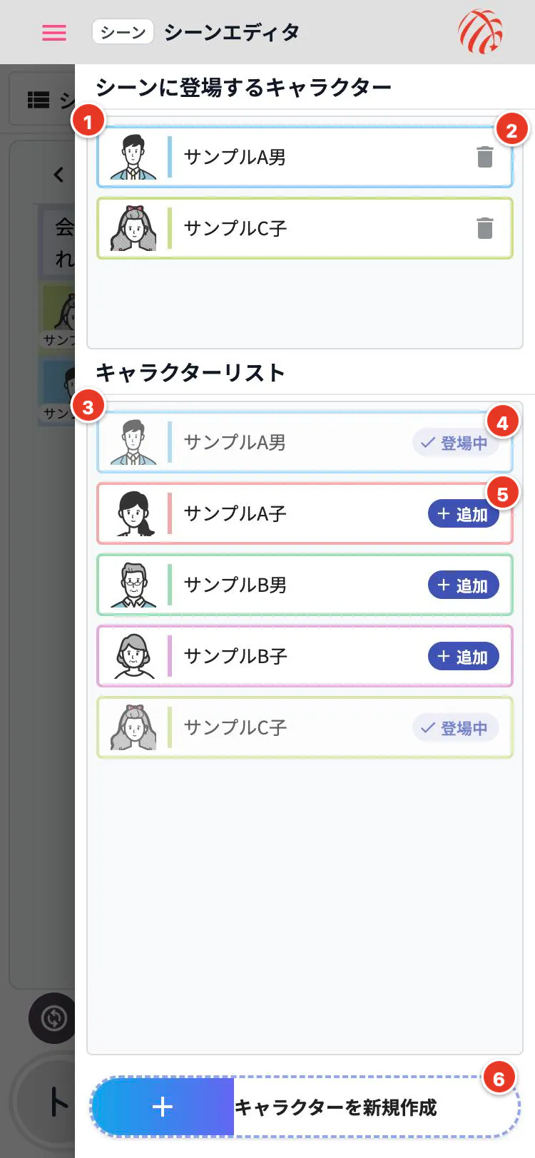 右から引き出した登場人物。「＋追加」と「✓登場中」