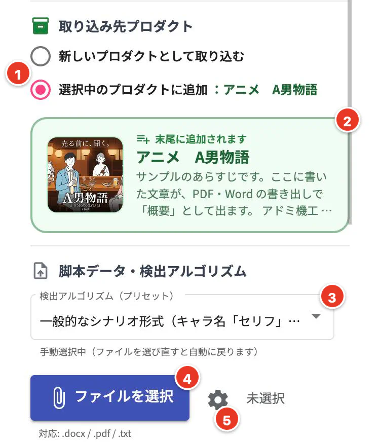 脚本の読み込みの最初の画面。取り込み先のプロダクトと、ファイルの選択