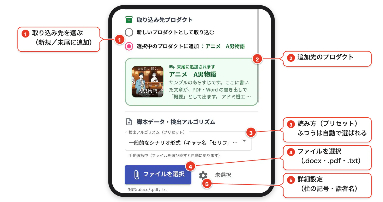 脚本の読み込みの最初の画面。取り込み先のプロダクトと、ファイルの選択（番号と吹き出しで各部を説明）
