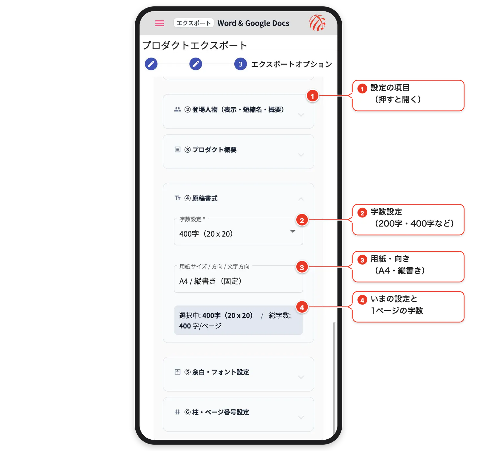 Wordの書き出しの設定。字数設定や用紙の向き（番号と吹き出しで各部を説明）