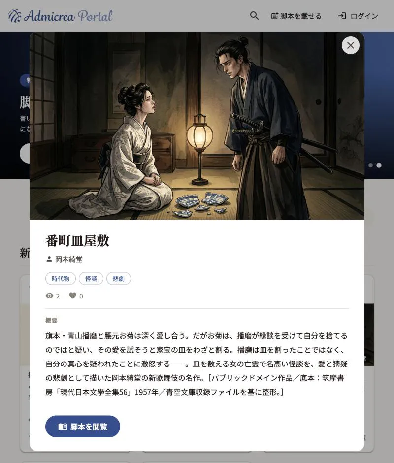 作品カードの「プレビュー」を開いたところ。表紙の画像の下に、題名・作者・ジャンル・閲覧数といいねの数・概要と「脚本を閲覧」のボタンが並ぶ