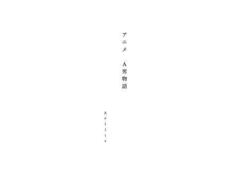 Word（縦書き・原稿用紙） ― 表紙の書き出し例